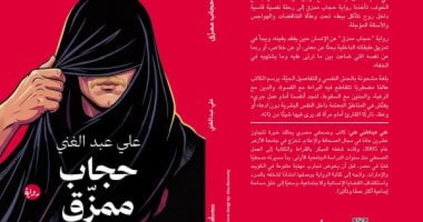 حجاب ممزق رواية لـ علي عبدالغني عن الهوية والأقنعة والهوس بمعرض أبو ظبى