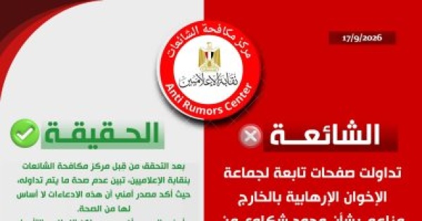 مركز مكافحة الشائعات بالإعلاميين ينفي أكاذيب الإخوان حول نزلاء أبو زعبل
