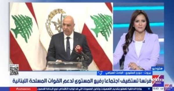 باحث سياسى مؤتمر باريس يركز على دعم الجيش اللبنانى وتعزيز قدراته باحث سياسى مؤتمر باريس يركز على دعم الجيش اللبنانى وتعزيز قدراته