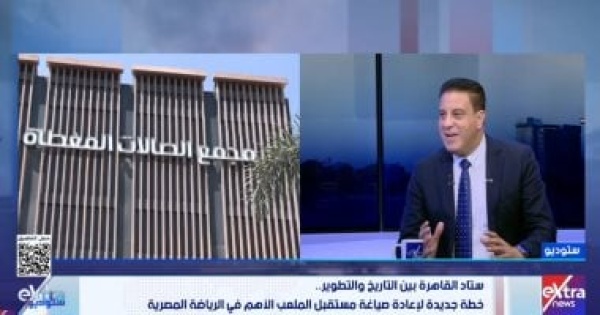 وليد عبد الوهاب يكشف خطة تطوير استاد القاهرة لاونج ومول استثماري وتطوير المجمع الرياضي
