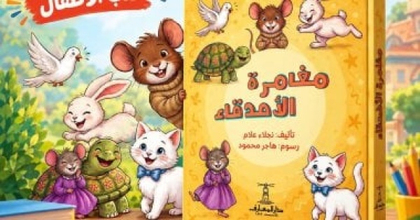 مغامرة الأصدقاء كتاب تفاعلى لسن ما قبل المدرسة لـ نجلاء علام مغامرة الأصدقاء كتاب تفاعلى لسن ما قبل المدرسة لـ نجلاء علام