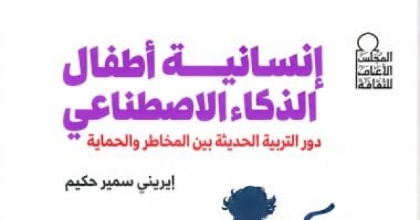 إنسانية أطفال الذكاء الاصطناعى كتاب جديد لـ إيرينى سمير يناقش مخاطر التقنية إنسانية أطفال الذكاء الاصطناعى كتاب جديد لـ إيرينى سمير يناقش مخاطر التقنية