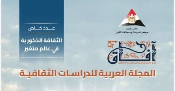 الثقافة الذكورية ملف خاص فى العدد الجديد من مجلة آفاق