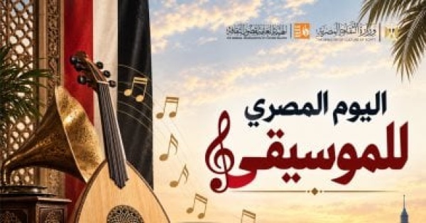 قصور الثقافة تحتفى باليوم المصرى للموسيقى بـ27 حفلا فنيا فى المحافظات قصور الثقافة تحتفى باليوم المصرى للموسيقى بـ27 حفلا فنيا فى المحافظات