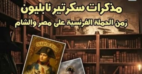 مذكرات سكرتير نابليون شهادة من قلب الحكاية فى أحدث إصدارات القومى للترجمة