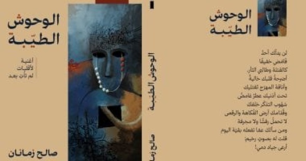 الوحوش الطي بة مجموعة شعرية جديدة للشاعر والمسرحى صالح زمانان الوحوش الطي بة مجموعة شعرية جديدة للشاعر والمسرحى صالح زمانان