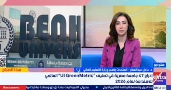 التعليم العالى 27 جامعة مصرية بتصنيف الاستدامة العالمى