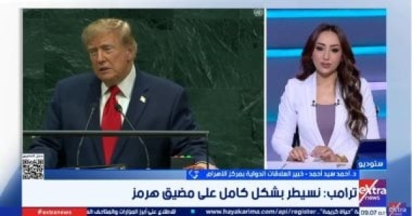 خبير علاقات دولية واشنطن ترفض المقترح الإيراني بشأن مضيق هرمز وتتمسك بشروطها النووية