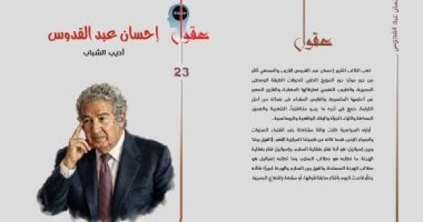 أديب الشباب قراءة جديدة فى عقل إحسان عبد القدوس ومشروعه الإنسانى