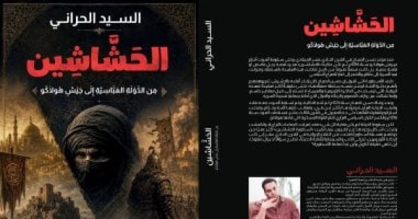 الحشاشين ـ من الدولة العباسية إلى جيش هولاكو كتاب جديد للسيد الحراني