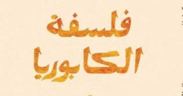منتدى المستقبل للفكر والإبداع يناقش فلسفة الكابوريا لبيتر ماهر الصغيران منتدى المستقبل للفكر والإبداع يناقش فلسفة الكابوريا لبيتر ماهر الصغيران