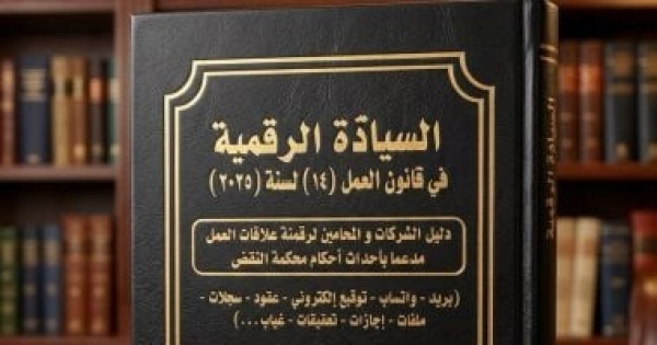 صدور أول كتاب حول قانون العمل الجديد بعنوان السيادة الرقمية صدور أول كتاب حول قانون العمل الجديد بعنوان السيادة الرقمية