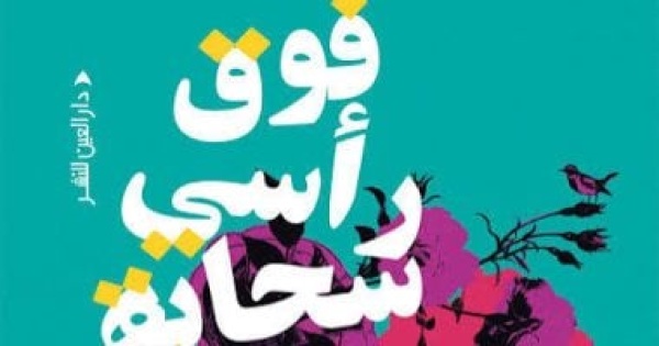 فوق رأسي سحابة لدعاء إبراهيم حين يتحول الألم إلى ذاكرة مقيمة