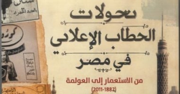 محمد شومان يرصد تحولات الخطاب الإعلانى فى مصر من الاحتلال إلى العولمة