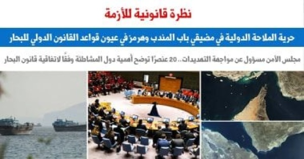 حرية الملاحة الدولية فى مضيقى باب المندب وهرمز بين التطبيق والتأويل برلمانى حرية الملاحة الدولية فى مضيقى باب المندب وهرمز بين التطبيق والتأويل برلمانى