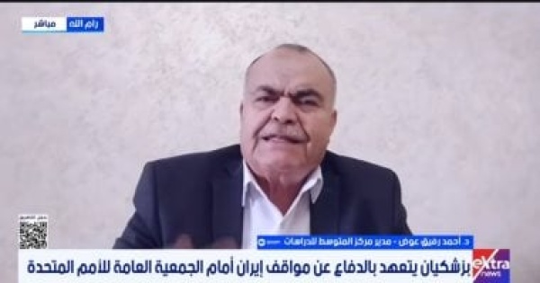 أحمد رفيق عوض شروط إيران وأمريكا تصعيدية وباب التفاوض مفتوح