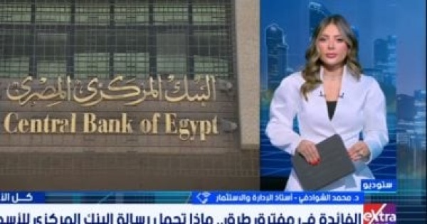 أستاذ استثمار تثبيت أسعار الفائدة السيناريو الأقرب باجتماع المركزى أستاذ استثمار تثبيت أسعار الفائدة السيناريو الأقرب باجتماع المركزى