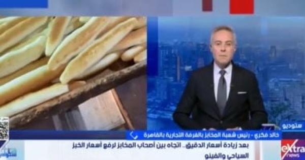 رئيس شعبة المخابز لا زيادة فى أسعار الفينو والخبز السياحى حتى الآن رئيس شعبة المخابز لا زيادة فى أسعار الفينو والخبز السياحى حتى الآن