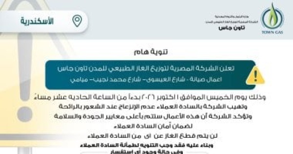 تاون جاس تطمئن سكان الإسكندرية لا تنزعجوا من رائحة الغاز تاون جاس تطمئن سكان الإسكندرية لا تنزعجوا من رائحة الغاز