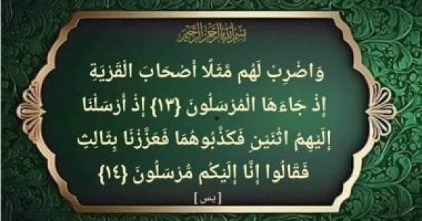 أصحاب القرية قصة الرجل المؤمن الذى دخل الجنة بعد مقتله