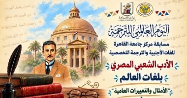 جامعة القاهرة تطلق مسابقتها السنوية للترجمة تحت عنوان الأدب الشعبي المصري بلغات العالم جامعة القاهرة تطلق مسابقتها السنوية للترجمة تحت عنوان الأدب الشعبي المصري بلغات العالم