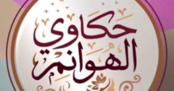 انطلاق أولى حلقات برنامج حكاوي الهوانم على شاشة القناة الثانية غدا