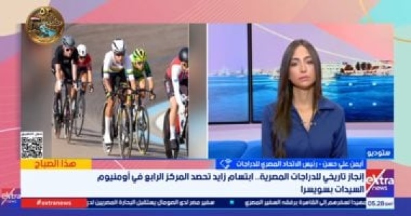 رئيس اتحاد الدراجات ابتسام زايد حققت إنجاز ا تاريخي ا لمصر والعرب وأفريقيا رئيس اتحاد الدراجات ابتسام زايد حققت إنجاز ا تاريخي ا لمصر والعرب وأفريقيا