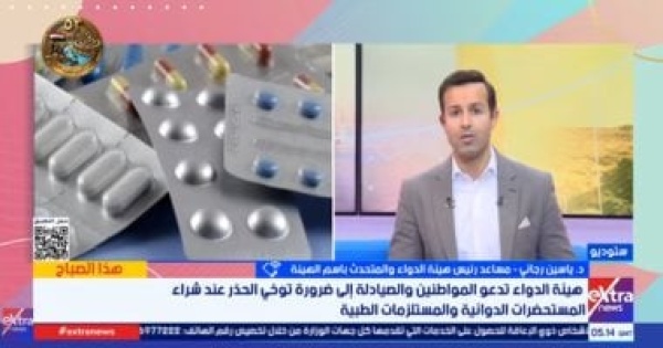 هيئة الدواء شراء الأدوية من الصيدليات المرخصة الضمان الأول للتأكد من سلامتها