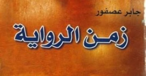 زمن الرواية كيف تحول السرد الروائى إلى أكثر الأجناس الأدبية انتشارا