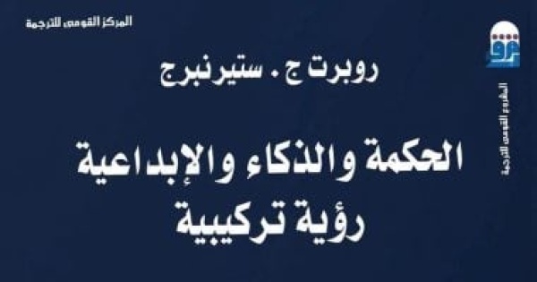 الحكمة والذكاء والإبداعية رحلة إلى ما وراء حدود العقل بالمركز القومى للترجمة