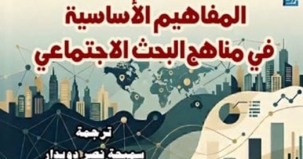 المفاهيم الأساسية فى مناهج البحث الاجتماعى أحدث إصدارات القومى للترجمة