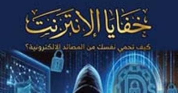 عاطف محمد عبد المجيد يكتب كيف نحمى أنفسنا من الجرائم الإلكترونية عاطف محمد عبد المجيد يكتب كيف نحمى أنفسنا من الجرائم الإلكترونية