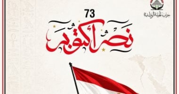 حزب الجبهة الوطنية يهنئ الشعب المصري بذكرى نصر أكتوبر المجيد حزب الجبهة الوطنية يهنئ الشعب المصري بذكرى نصر أكتوبر المجيد