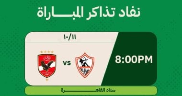 تذكرتى تعلن نفاد تذاكر قمة الزمالك والأهلى قبل مواجهة الأحد بالدوري تذكرتى تعلن نفاد تذاكر قمة الزمالك والأهلى قبل مواجهة الأحد بالدوري