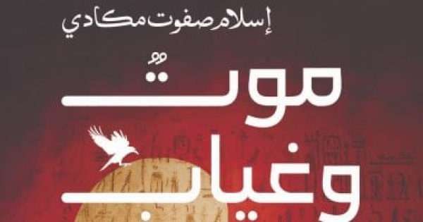دار العين تناقش رواية موت وغياب للكاتب إسلام صفوت مكادى الثلاثاء دار العين تناقش رواية موت وغياب للكاتب إسلام صفوت مكادى الثلاثاء