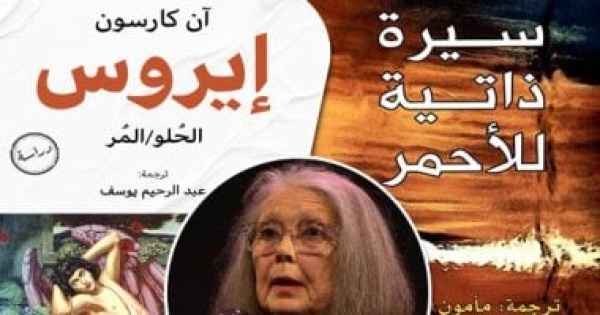 آن كارسون بعد فوزها بنوبل فى الأدب 2026 هل عرفت اللغة العربية الشاعرة الكندية آن كارسون بعد فوزها بنوبل فى الأدب 2026 هل عرفت اللغة العربية الشاعرة الكندية