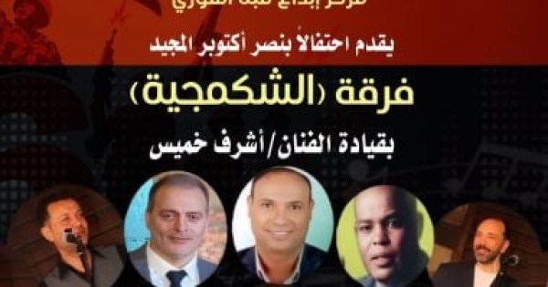 الشكمجية طرب تستعيد ألحان بليغ حمدى فى احتفالية أكتوبر بقبة الغورى الشكمجية طرب تستعيد ألحان بليغ حمدى فى احتفالية أكتوبر بقبة الغورى