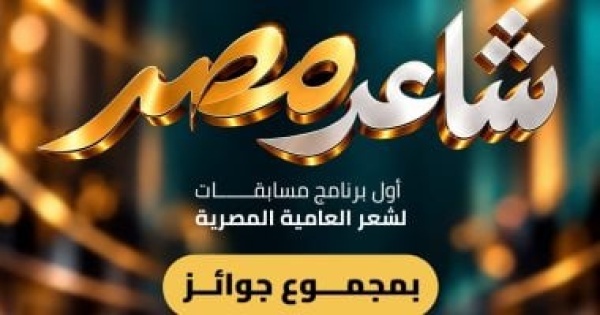 إطلاق النسخة الأولى من مسابقة شاعر مصر لشعر العامية للشباب إطلاق النسخة الأولى من مسابقة شاعر مصر لشعر العامية للشباب