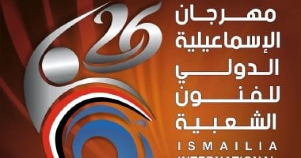 قصور الثقافة تستعد لإطلاق مهرجان الإسماعيلية للفنون الشعبية قصور الثقافة تستعد لإطلاق مهرجان الإسماعيلية للفنون الشعبية