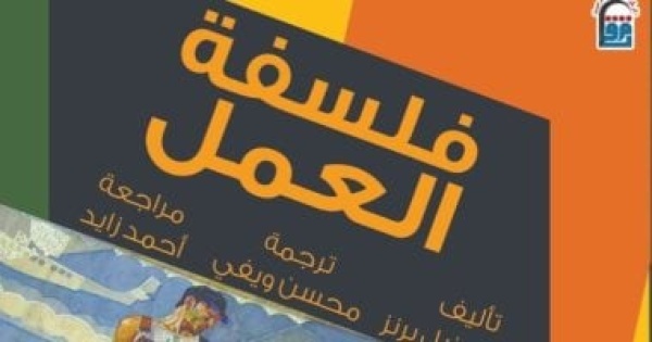 فلسفة العمل إصدار جديد عن القومى للترجمة حين يصبح صانع الحضارة ضحية