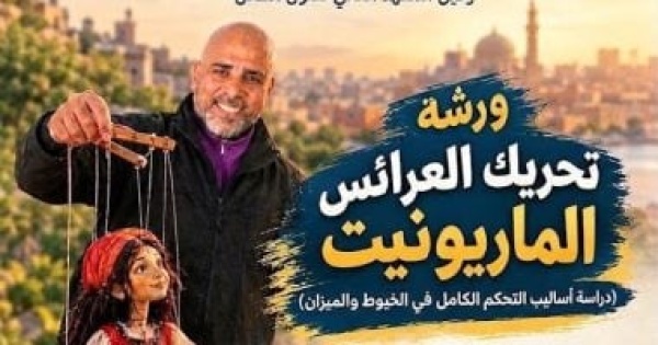 أكاديمية الفنون تنظم ورشة مجانية لتحريك عرائس الماريونت أكاديمية الفنون تنظم ورشة مجانية لتحريك عرائس الماريونت