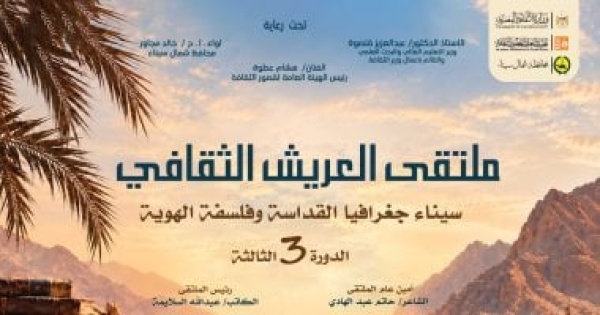 انطلاق ملتقى العريش سيناء جغرافيا القداسة وفلسفة الهوية الثلاثاء انطلاق ملتقى العريش سيناء جغرافيا القداسة وفلسفة الهوية الثلاثاء