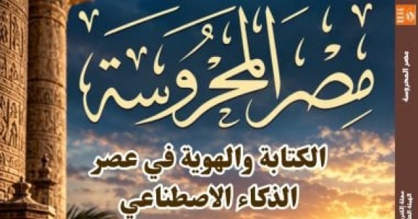 الكتابة والهوية فى عصر الذكاء الاصطناعى فى جديد مجلة مصر المحروسة الكتابة والهوية فى عصر الذكاء الاصطناعى فى جديد مجلة مصر المحروسة