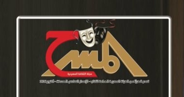 العدد الجديد من مجلة المسرح يحتفى بالتجريبى ويوثق مسيرة عمرو دوارة العدد الجديد من مجلة المسرح يحتفى بالتجريبى ويوثق مسيرة عمرو دوارة
