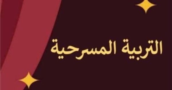 هل يعود المسرح المدرسى إلى بريقه إدارج التربية المسرحية ضمن مناهج التعليم هل يعود المسرح المدرسى إلى بريقه إدارج التربية المسرحية ضمن مناهج التعليم
