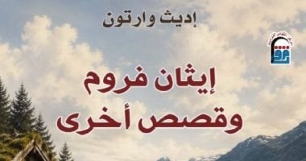 إيثان فروم وقصص أخرى أحدث إصدارات المركز القومى للترجمة