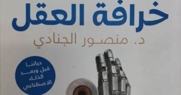 مقدمات الكتب ما قاله منصور الجنادى فى كتابه خرافة العقل مقدمات الكتب ما قاله منصور الجنادى فى كتابه خرافة العقل