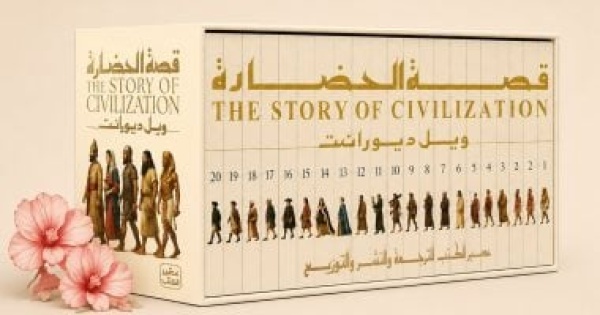 عصير الكتب تستعد لإصدار طبعة جديدة من موسوعة قصة الحضارة عصير الكتب تستعد لإصدار طبعة جديدة من موسوعة قصة الحضارة