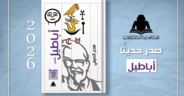 هيئة الكتاب تصدر المجموعة القصصية أباطيل للكاتبة هدى النعيمى هيئة الكتاب تصدر المجموعة القصصية أباطيل للكاتبة هدى النعيمى