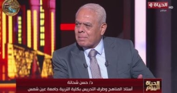 حسن شحاتة المناهج الجديدة تهدف لبناء إنسان مفكر حسن شحاتة المناهج الجديدة تهدف لبناء إنسان مفكر